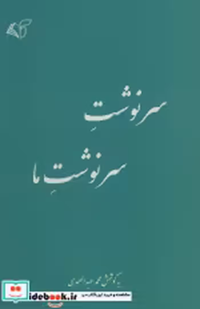 قیمت و خرید کتاب سرنوشت سرنوشت ما اثر محمد عبدالصمدی | ایده بوک