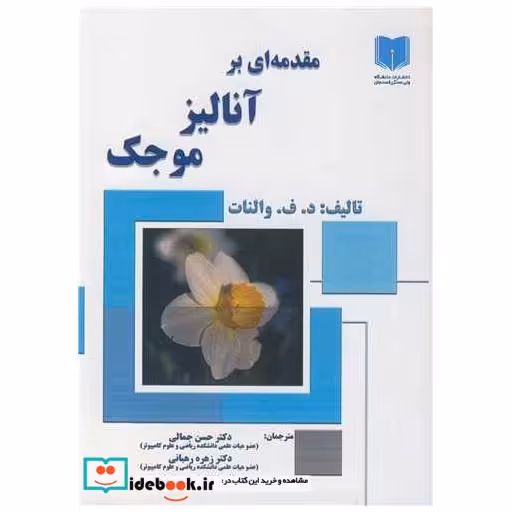 مقدمه ای بر آنالیز موجک