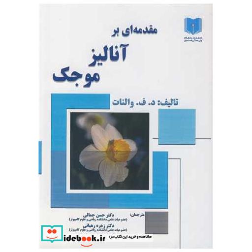 مقدمه ای بر آنالیز موجک