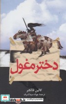 قیمت و خرید کتاب دختر مغول نشر ققنوس اثر کالین فالکنر | ایده بوک