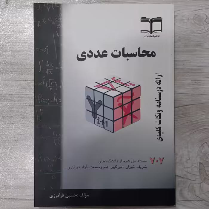 کتاب محاسبات عددی تالیف  حسین فرامرزی درسنامه و نکات کلیدی 707 مسئله حل شده انتشارات  گام آخر