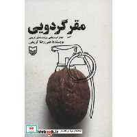 مقر گردویی (خاطرات شفاهی رزمنده علی کریمی)،(شمیز،رقعی،سوره مهر)