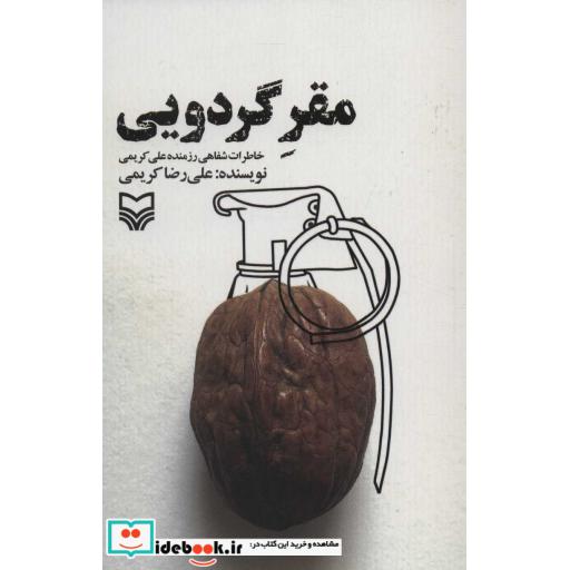 مقر گردویی (خاطرات شفاهی رزمنده علی کریمی)،(شمیز،رقعی،سوره مهر)