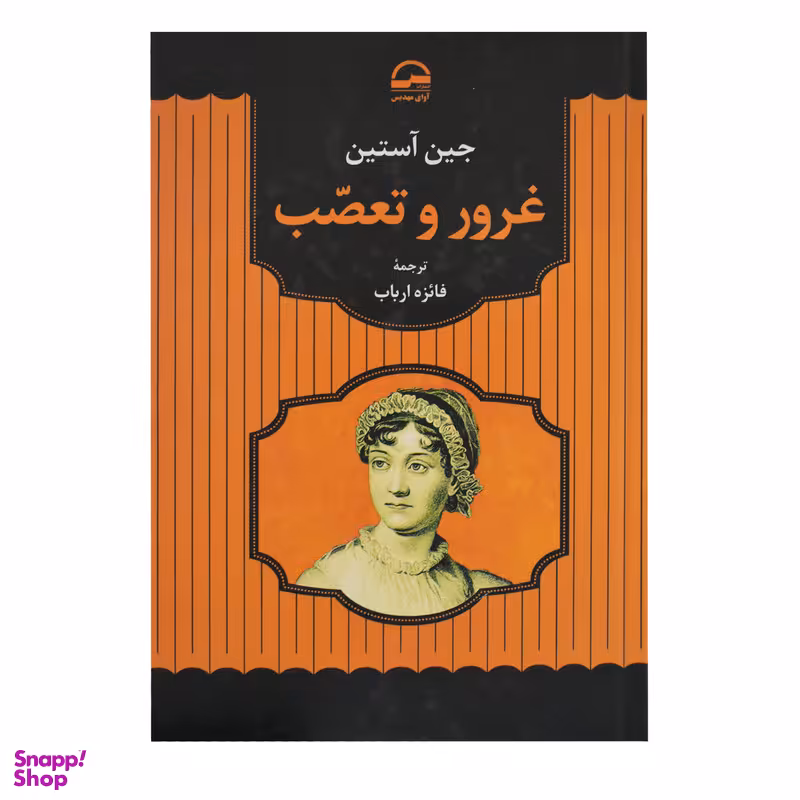 کتاب غرور و تعصب اثر جین آستین انتشارات آوای مهدیس