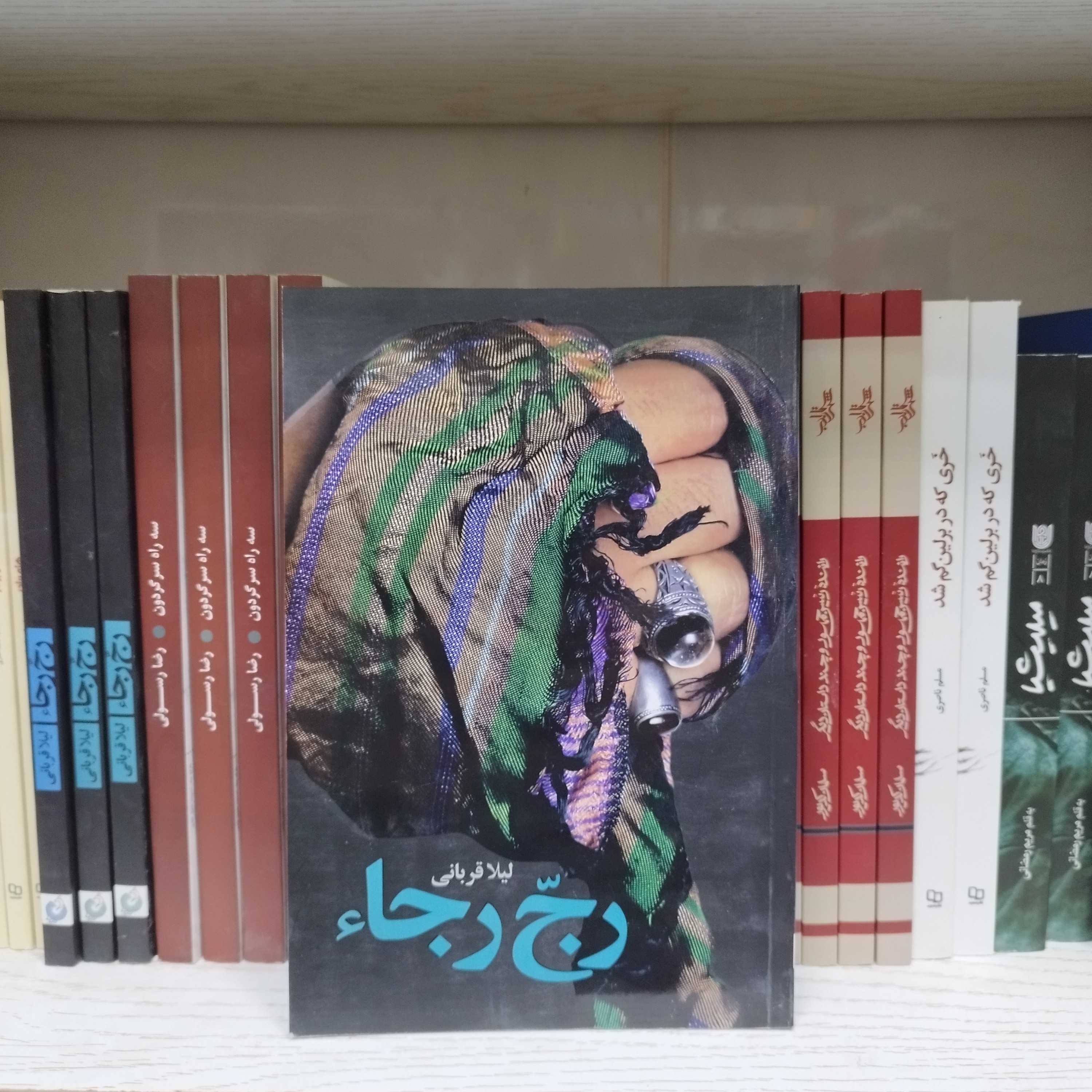 کتاب رجّ رجاء