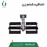 الحاقیه روتیواتور تیغ صاف قابل نصب بر روی علف تراش