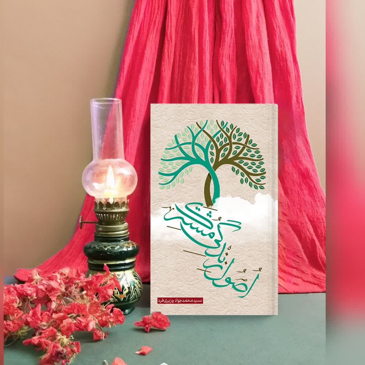 کتاب اصول زندگی مشترک
