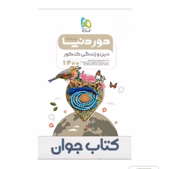 کتاب دین و زندگی جامع کنکور سری دور دنیا در نیم ساعت گاج