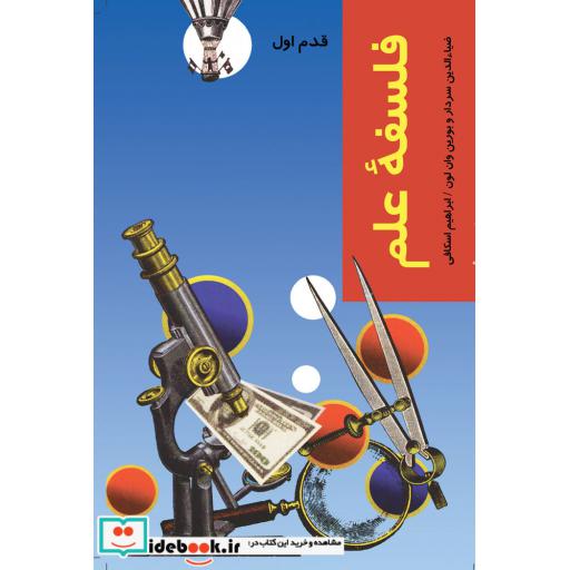 کتاب قدم اول فلسفه علم
