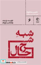 قیمت و خرید کتاب شبه شرح حال دویست و چند یادداشت کوتاه | ایده بوک