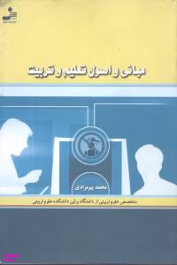 مبانی و اصول تعلیم و تربیت
