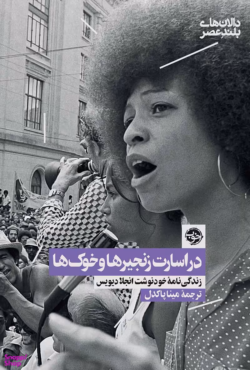در اسارت زنجیرها و خوک ها