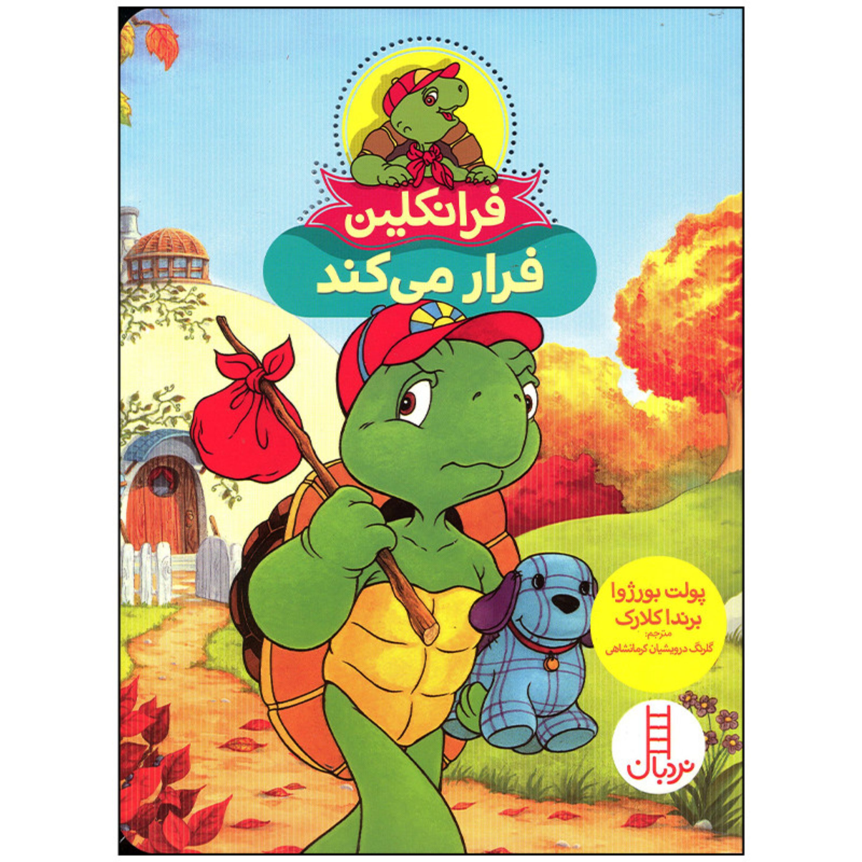 کتاب فرانکلین فرار می کند