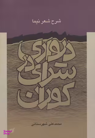 دیواری در سرای کوران