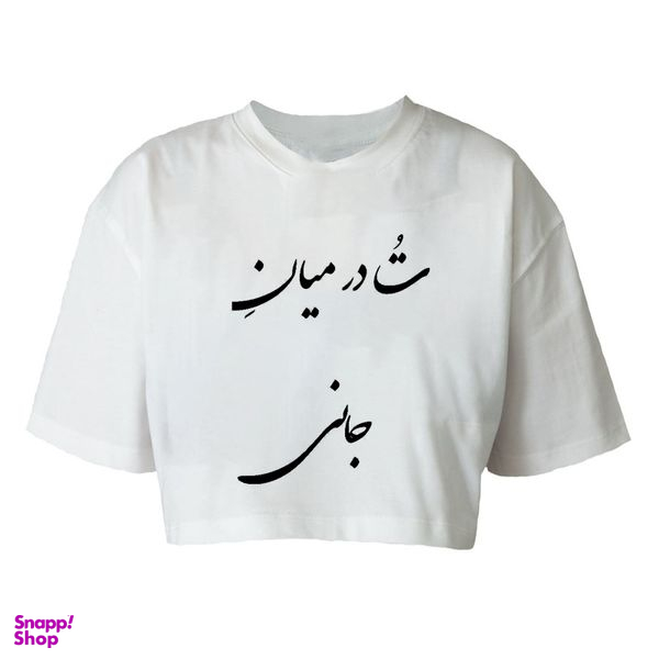 کراپ تیشرت آستین کوتاه زنانه مدل c577 طرح شعر عاشقانه