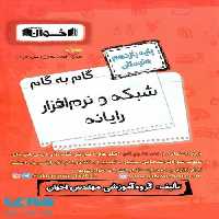 گام به گام شبکه و نرم افزار رایانه یازدهم فنی و حرفه ای اخوان