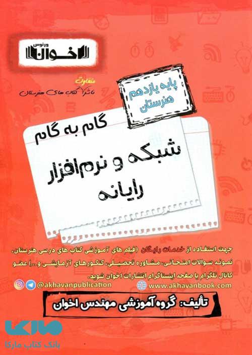گام به گام شبکه و نرم افزار رایانه یازدهم فنی و حرفه ای اخوان