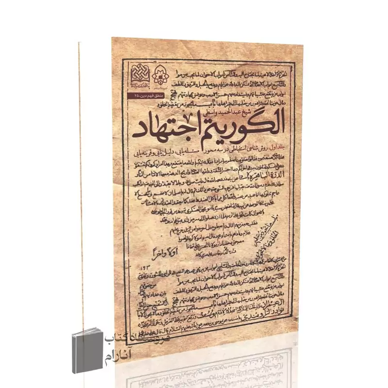 الگوریتم اجتهاد (شیخ عبدالحمید واسطی)
