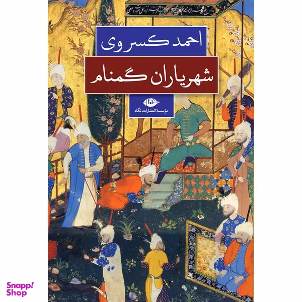 کتاب شهرياران گمنام اثر احمد كسروی نشر نگاه