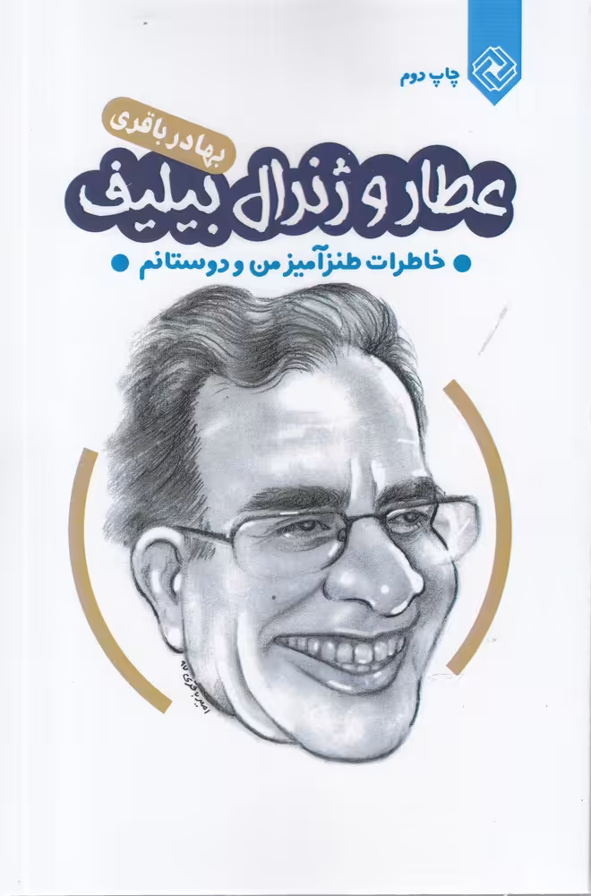 کتاب عطار و ژنرال بیلیف خاطرات طنز آمیز من و دوستام