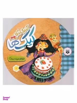 کتاب آشپزی با گل (کیک ها) اثر نیلوفر میرمحمدی انتشارات پیدایش