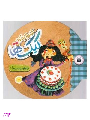 کتاب آشپزی با گل (کیک ها) اثر نیلوفر میرمحمدی انتشارات پیدایش