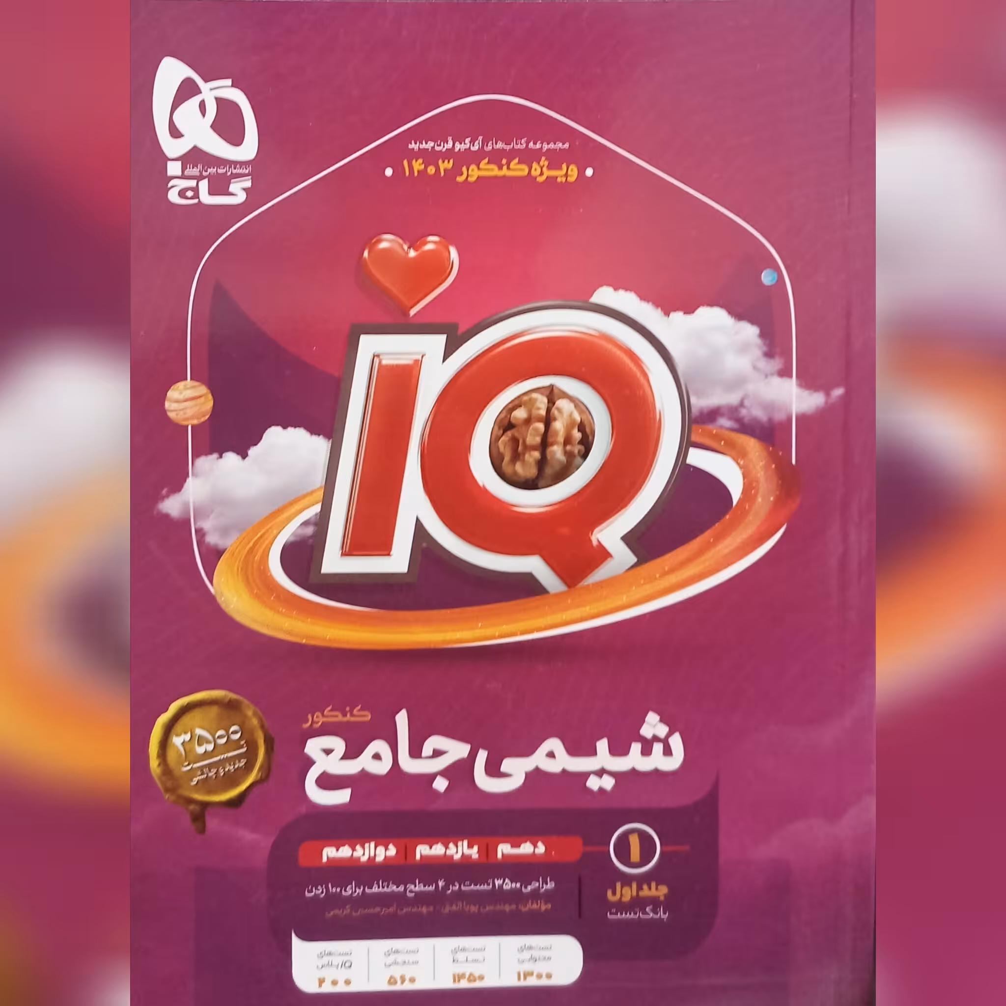 کتاب iQ شیمی جامع جلد اول چاپ 1402 انتشارات گاج 