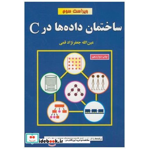کتاب ساختمان داده در C ویراست3 اثر عین الله جعفرنژاد قمی