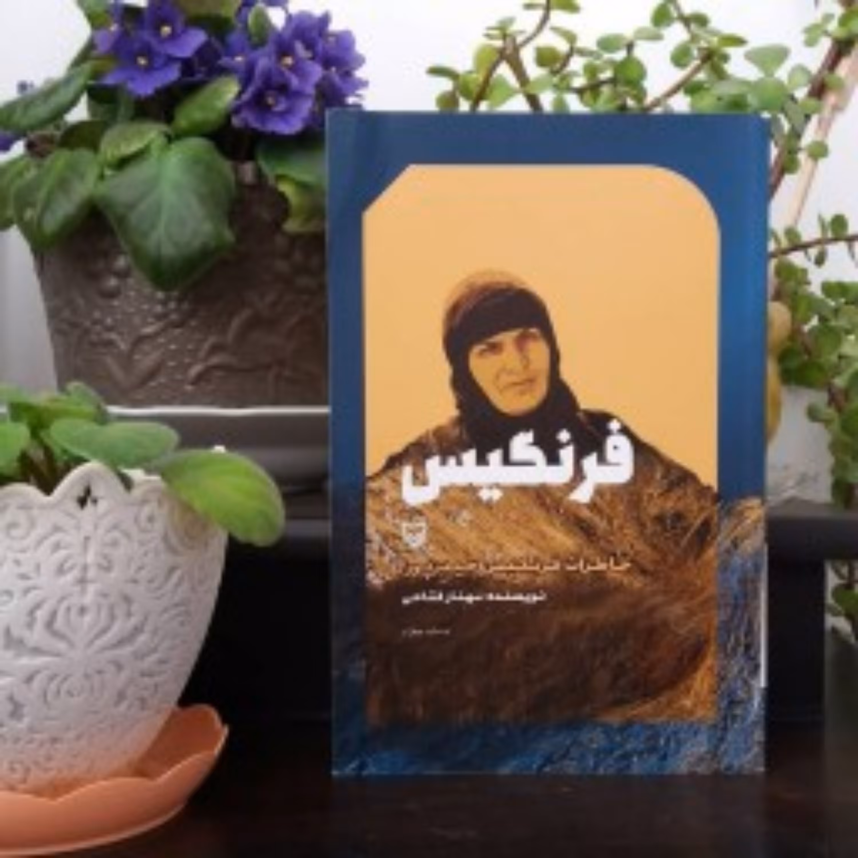 کتاب  فرنگیس اثر مهناز فتاحی نشر سوره مهر