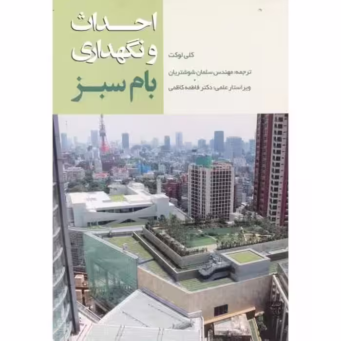کتاب احداث و نگهداری بام سبز
