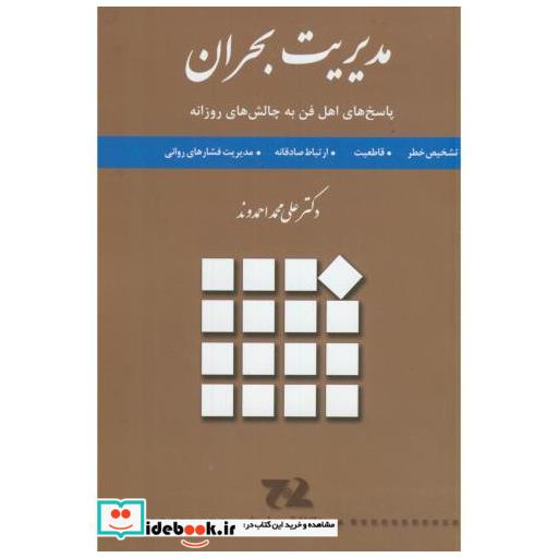کتاب مدیریت بحران(پاسخ اهل فن به چالش های روزانه) اثر علی محمد احمدوند