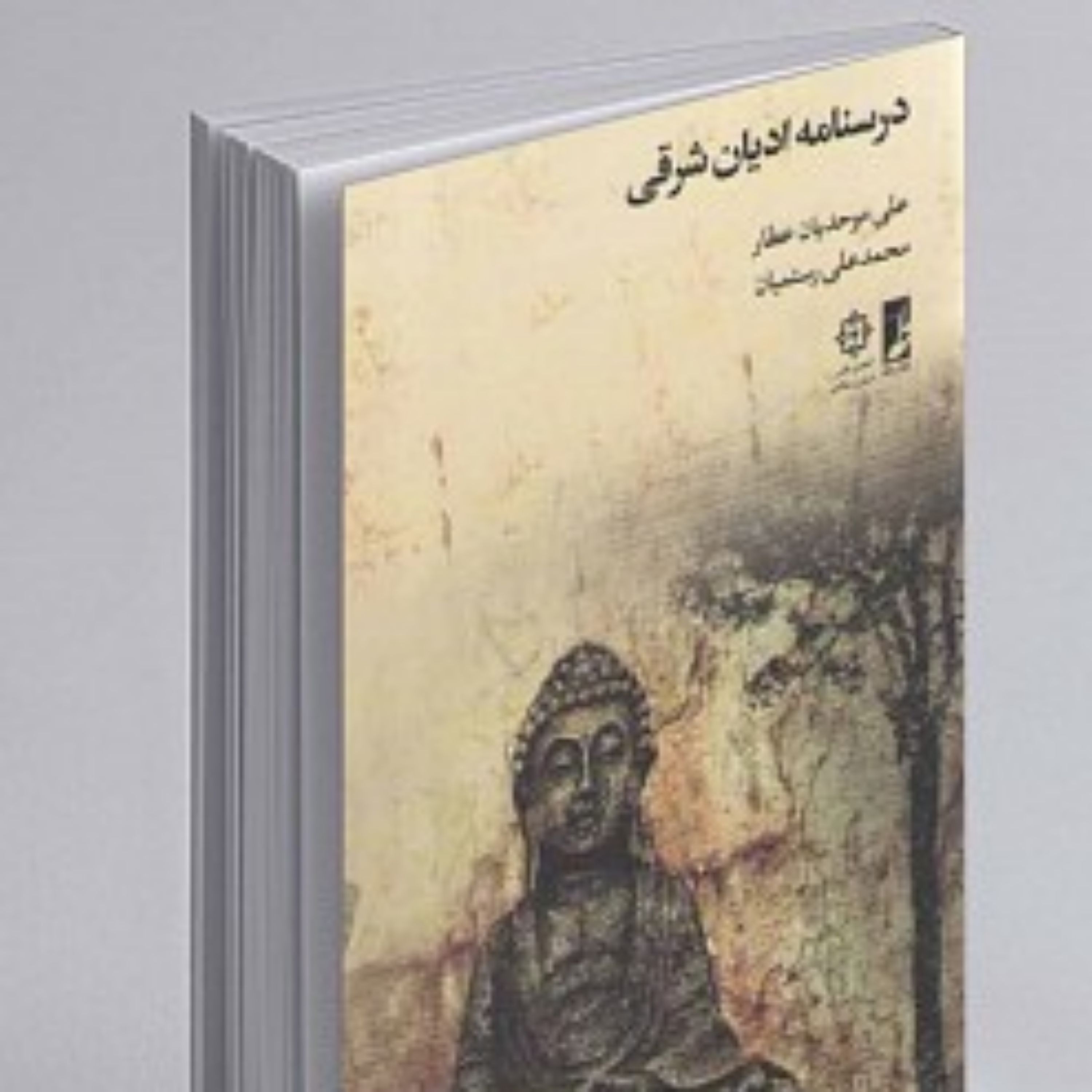 کتاب  درسنامه ادیان شرقی