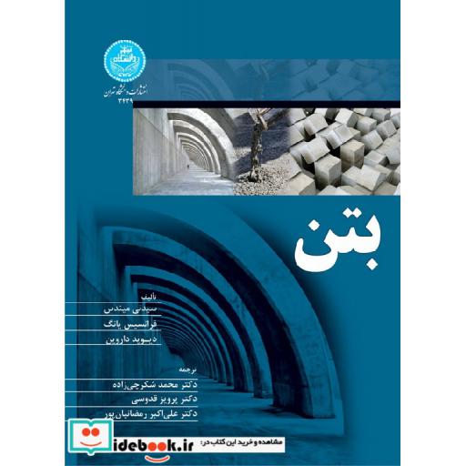 کتاب بتن 3439 اثر سیدنی میندس