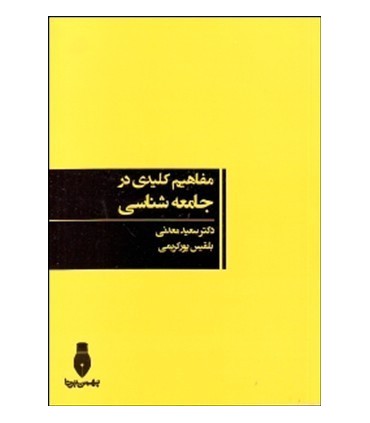 کتاب مفاهیم کلیدی در جامعه شناسی