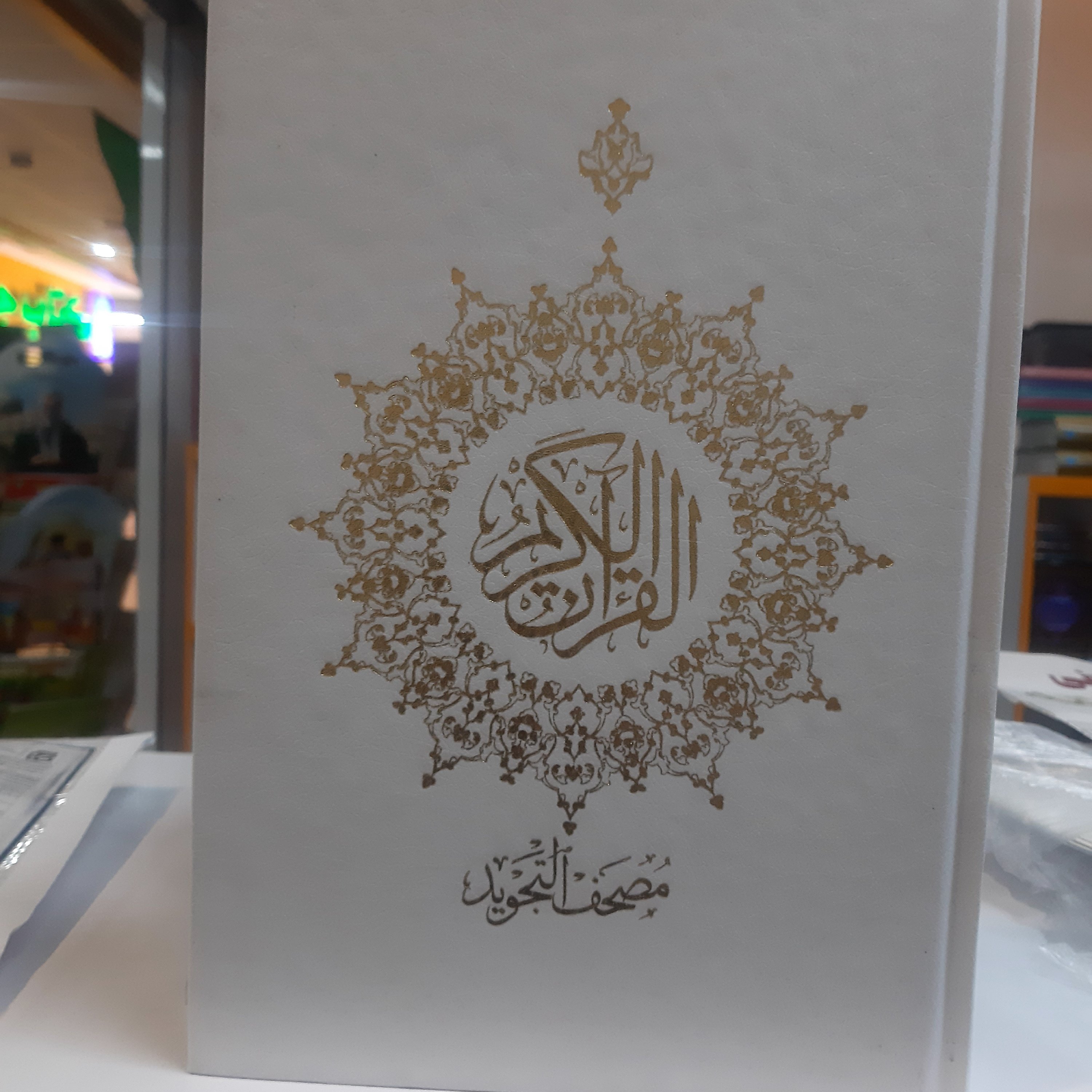 قران مصحف التجوید جلد گالینگور و سلفون خط عثمان طه پانزده سطر