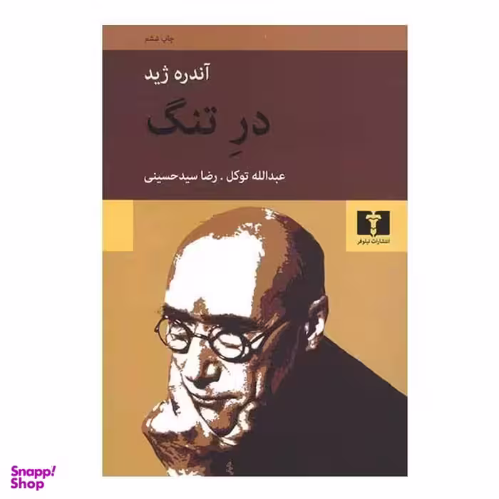 کتاب در تنگ اثر آندره ژید انتشارات نیلوفر