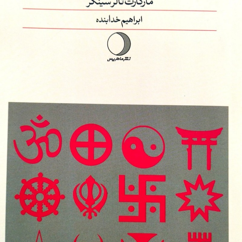 فرقه ها در میان ما