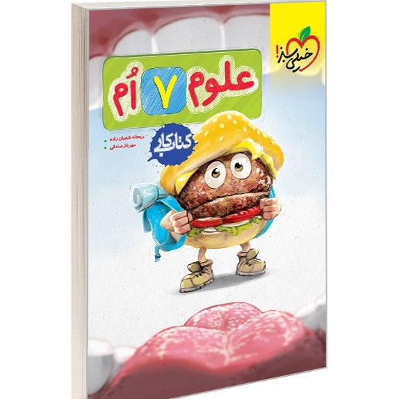کتاب کار علوم هفتم نشر خیلی سبز
