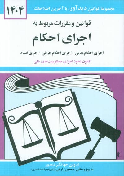 قوانین و مقررات مربوط به اجرای احکام 1404