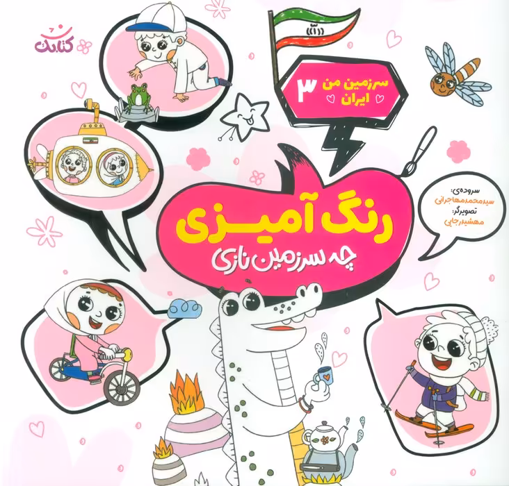 سرزمین من ایران 3 (رنگ آمیزی،چه سرزمین نازی) - ناشربوک | خرید آنلاین کتاب
