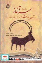 قیمت و خرید کتاب سرآغاز درآمدی بر باستانشناسی | ایده بوک