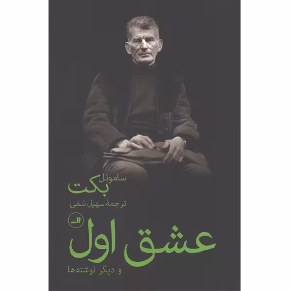 کتاب عشق اول اثر ساموئل بکت