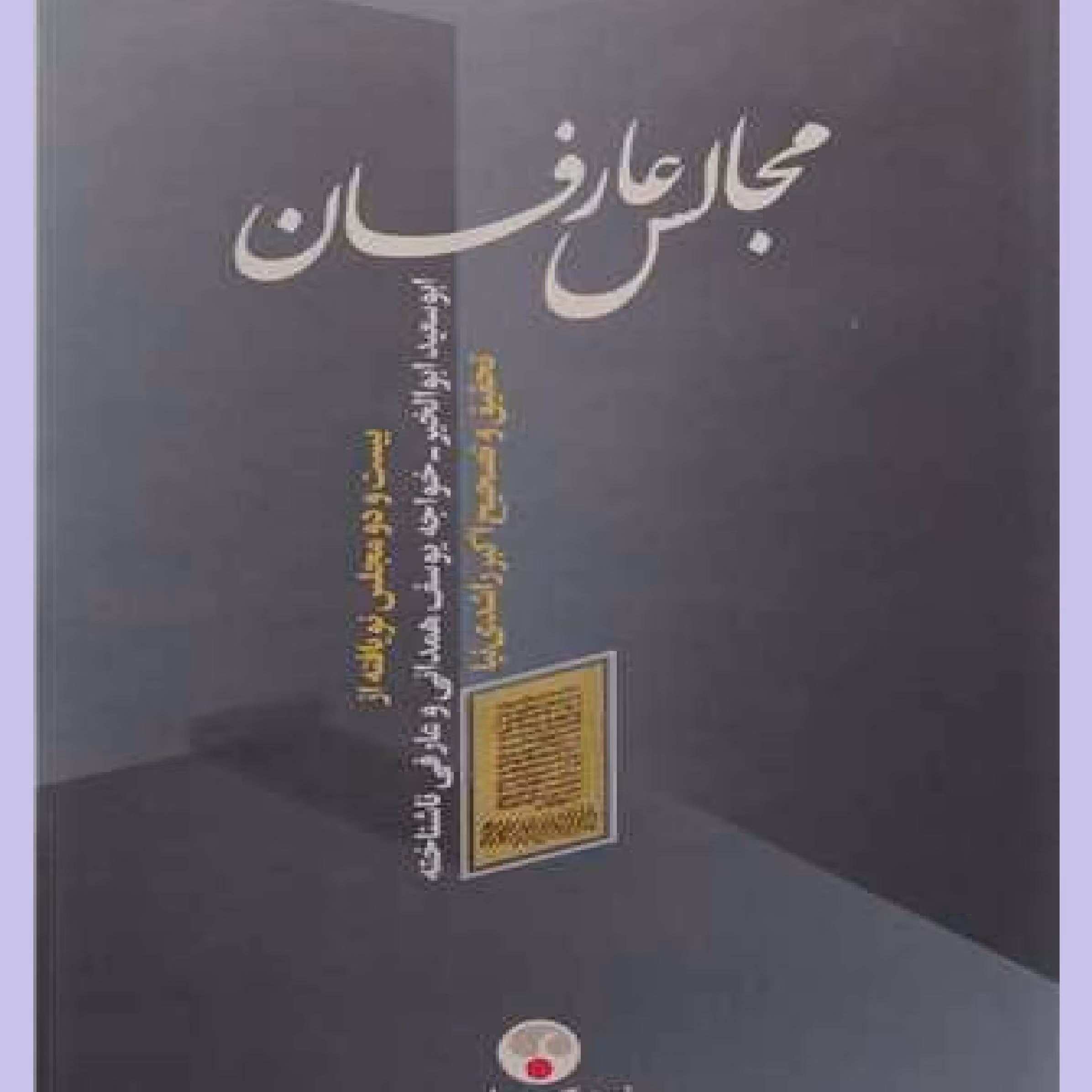 خرید کتاب مجالس عارفان اثر ابوسعید ابوالخیر نشر معاصر  