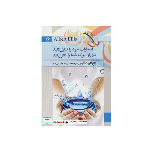 کتاب اضطراب خود را کنترل کنید قبل از این که شما را کنترل کند اثر آلبرت الیس