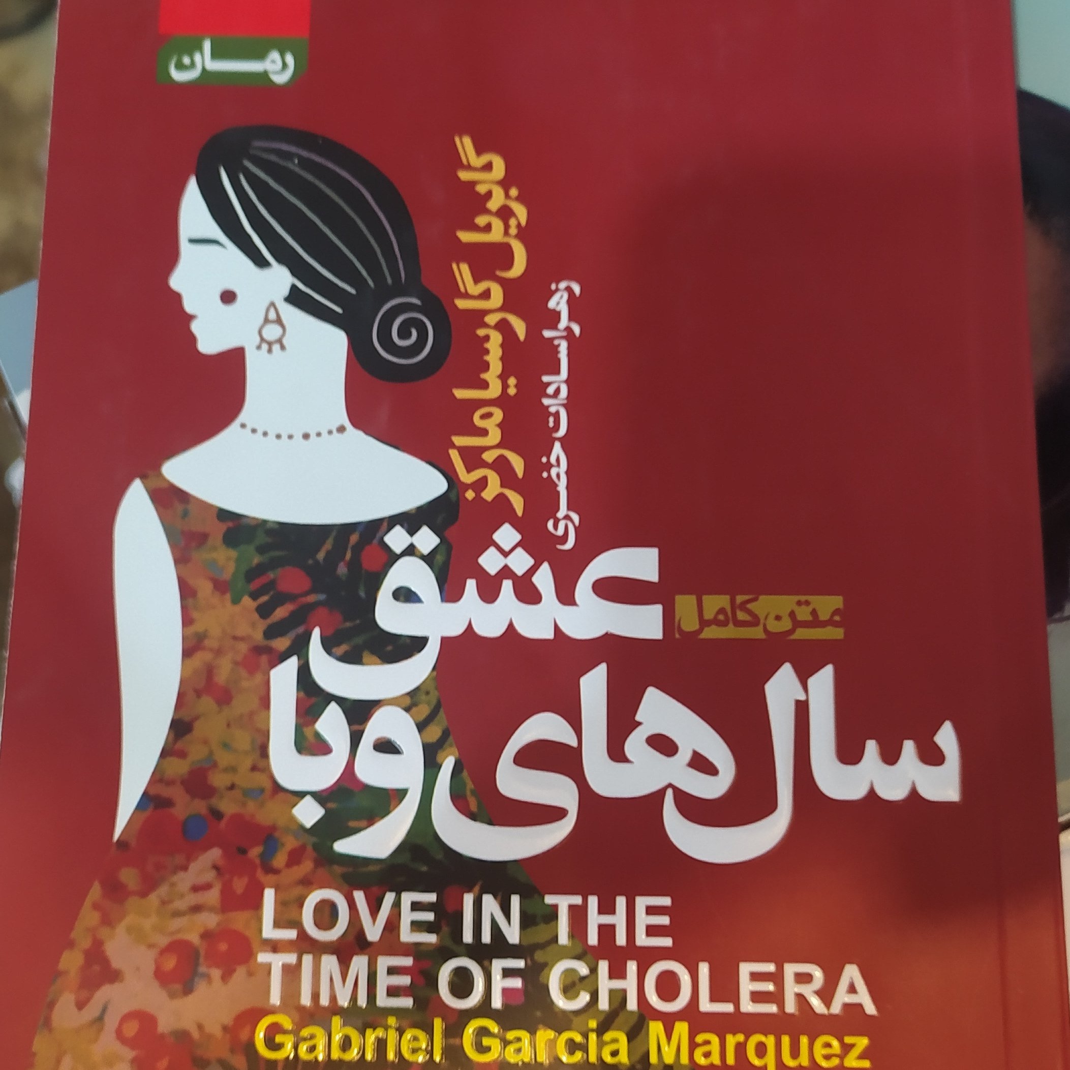 رمان عشق سال های وبا گابریل گارسیا مارکز