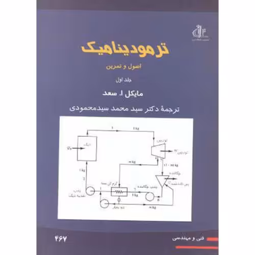کتاب ترمودینامیک اصول و تمرین جلد اول
