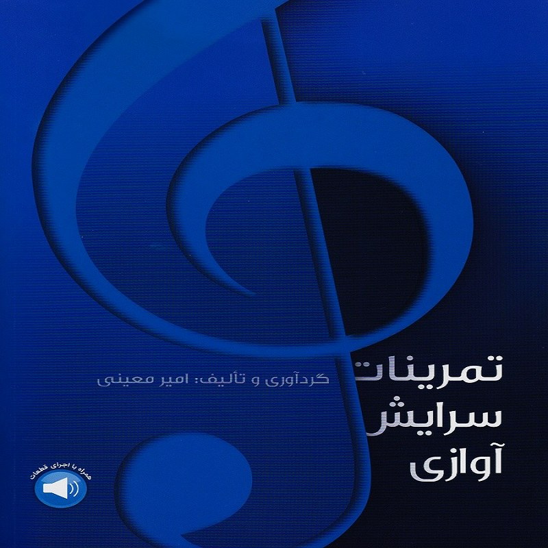 کتاب تمرینات سرایش آوازی
