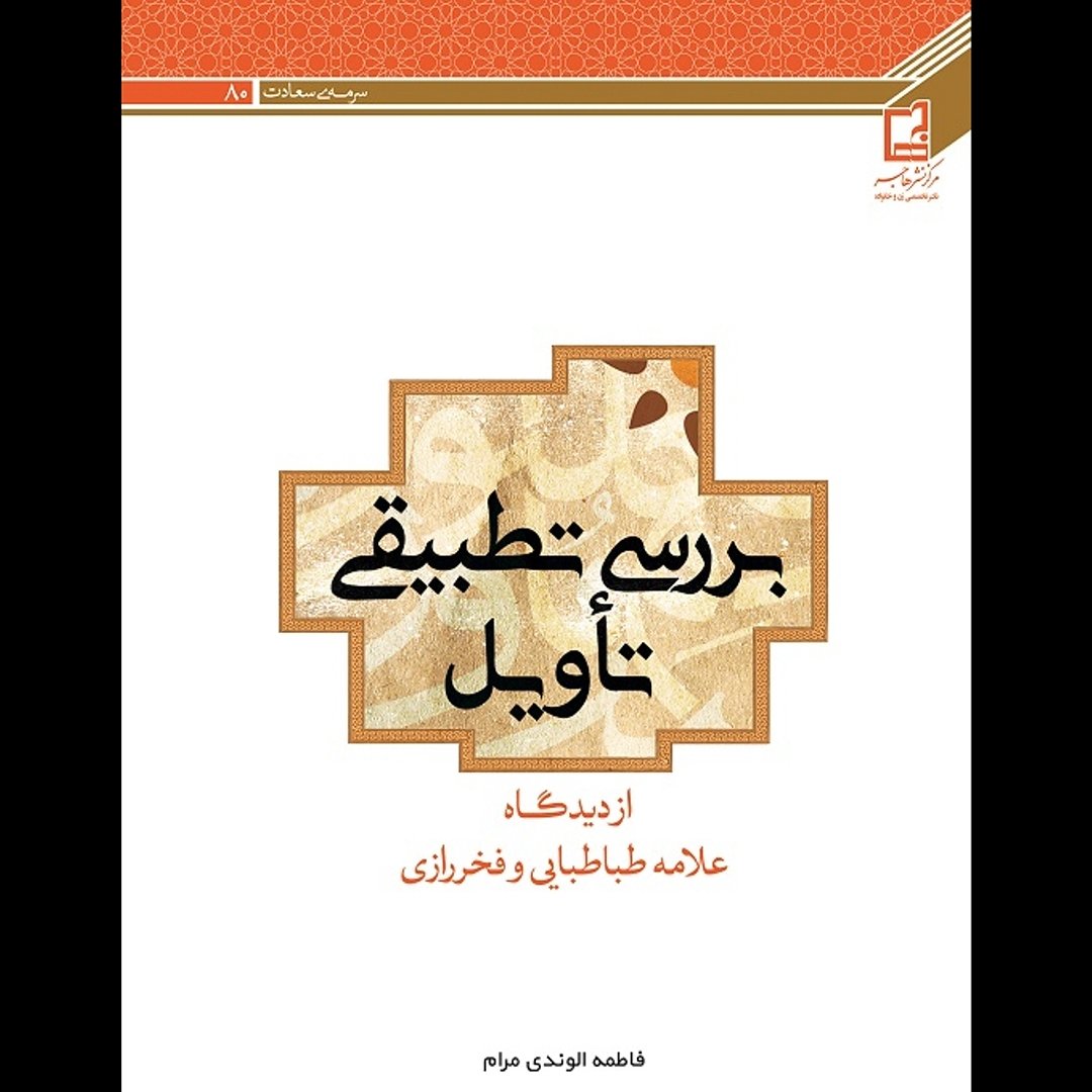 بررسی تطبیقی تاویل،از دیدگاه علامه طباطبائی وفخر رازی(سرمه سعادت80)