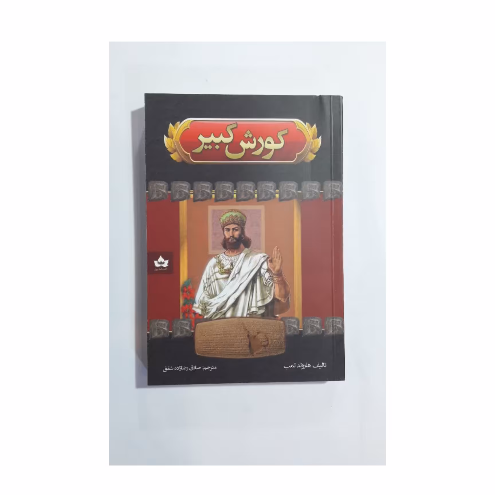 کتاب کوروش کبیر اثر تالیف هاروند لمب