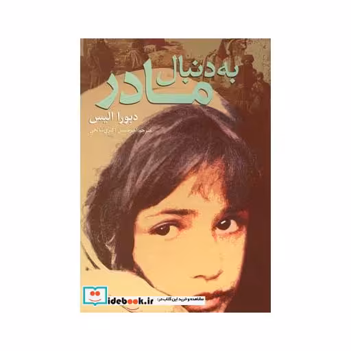 کتاب به دنبال مادر